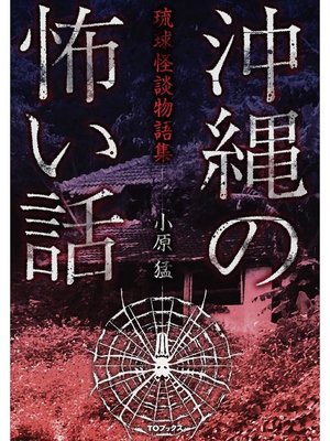 cover image of 沖縄の怖い話 琉球怪談物語集